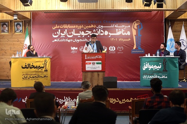 مرحله نهایی دهمین دوره مسابقات ملی مناظره دانشجویان ایران