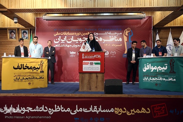 مرحله نهایی دهمین دوره مسابقات ملی مناظره دانشجویان ایران