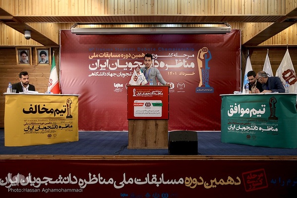 مرحله نهایی دهمین دوره مسابقات ملی مناظره دانشجویان ایران