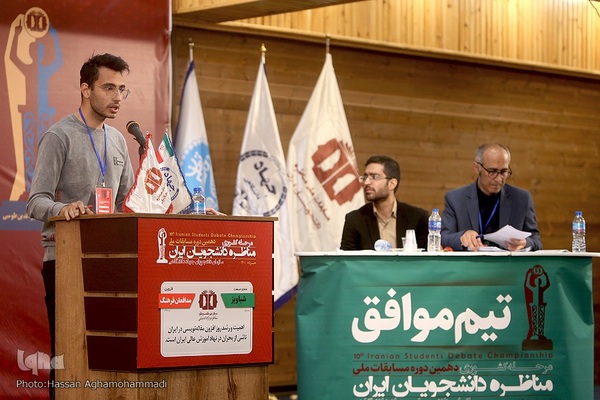 مرحله نهایی دهمین دوره مسابقات ملی مناظره دانشجویان ایران