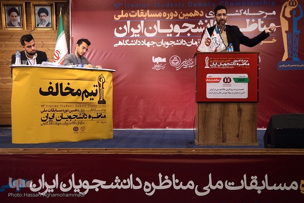 مرحله نهایی دهمین دوره مسابقات ملی مناظره دانشجویان ایران