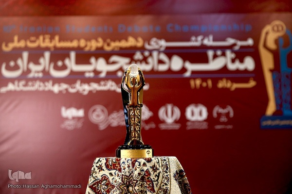 مراسم اختتامیه دهمین دوره مسابقات ملی مناظره دانشجویان ایران