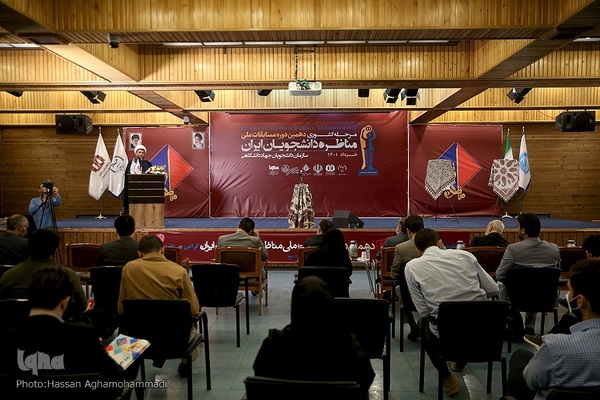 مراسم اختتامیه دهمین دوره مسابقات ملی مناظره دانشجویان ایران