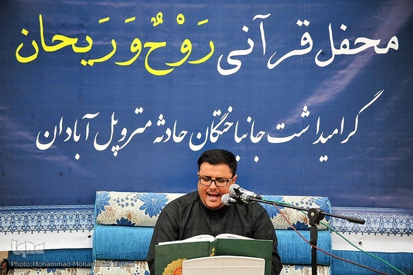 محفل قرآنی گرامیداشت جانباختگان حادثه متروپل