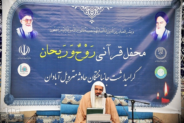 محفل قرآنی گرامیداشت جانباختگان حادثه متروپل