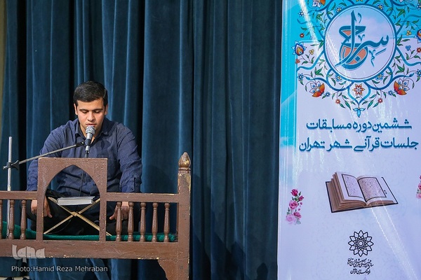 ششمین دوره مسابقات جلسات قرآنی شهر تهران «سراج»