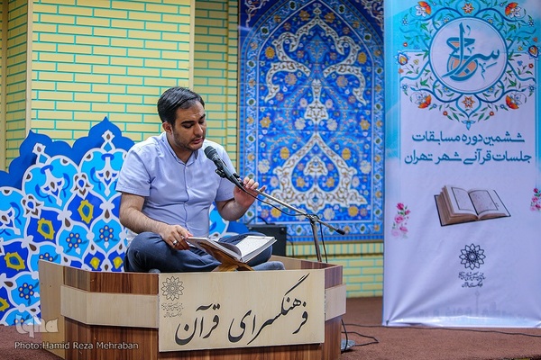 ششمین دوره مسابقات جلسات قرآنی شهر تهران «سراج»