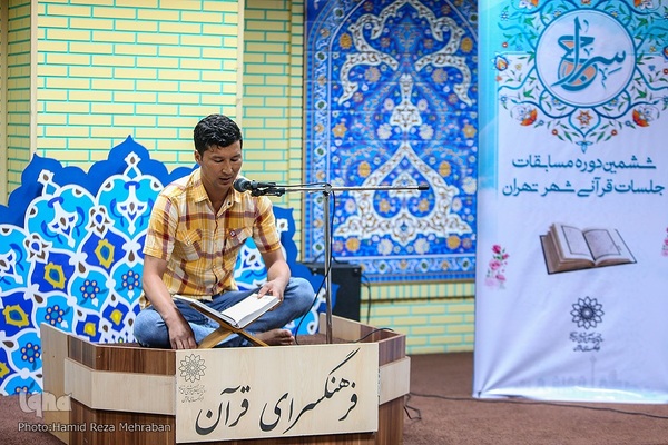 ششمین دوره مسابقات جلسات قرآنی شهر تهران «سراج»