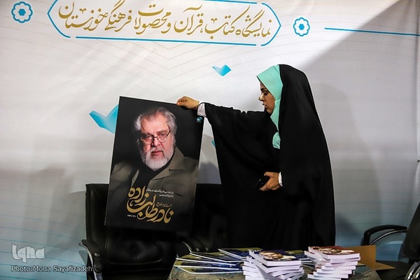 نمایشگاه کتاب، قرآن و محصولات فرهنگی خوزستان