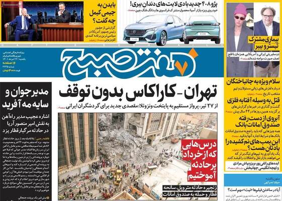 روزنامه هفت صبح