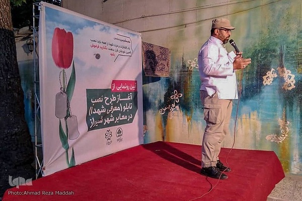 مراسم رونمایی از تابلوهای‌معابر مزین به نام و تصاویر شهدا در شیراز