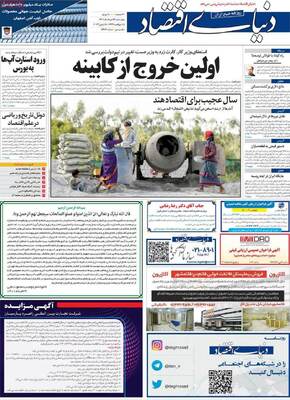 روزنامه دنیای اقتصاد