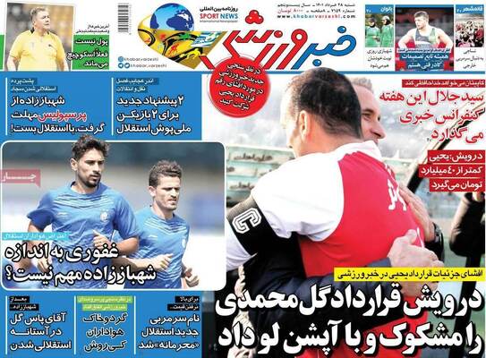 روزنامه خبر ورزشی