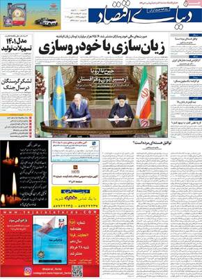 روزنامه دنیای اقتصاد