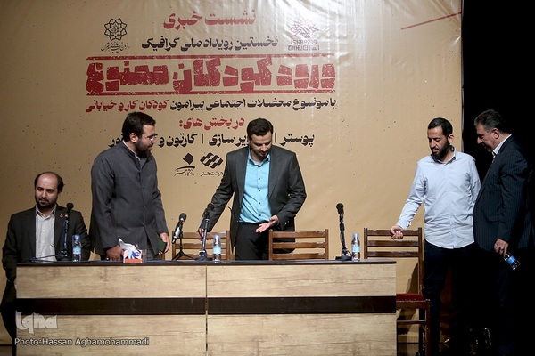 نشست خبری نخستین رویداد گرافیکی ورود کودکان ممنوع