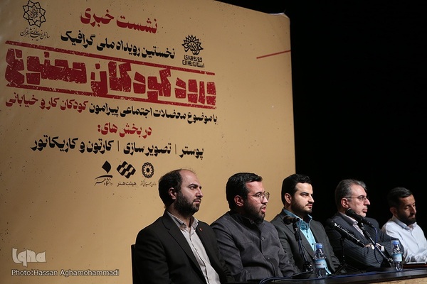 نشست خبری نخستین رویداد گرافیکی ورود کودکان ممنوع