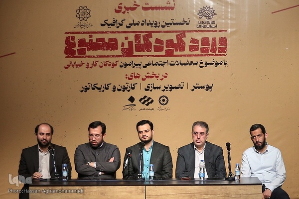 نشست خبری نخستین رویداد گرافیکی ورود کودکان ممنوع