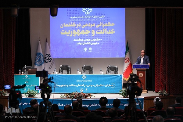 همایش «حکمرانی مردمی در گفتمان عدالت و جمهوریت»