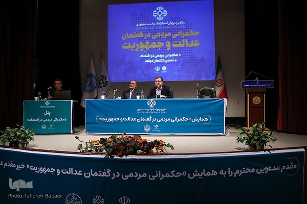 همایش «حکمرانی مردمی در گفتمان عدالت و جمهوریت»