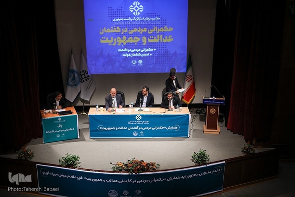 همایش «حکمرانی مردمی در گفتمان عدالت و جمهوریت»