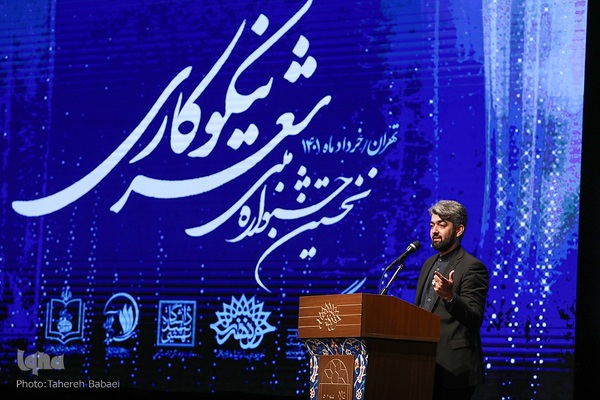 مراسم اختتامیه نخستین دوره جشنواره ملی شعر نیکوکاری،