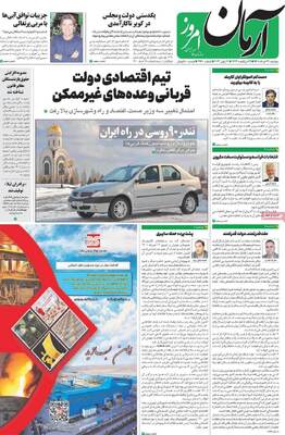 روزنامه آرمان امروز