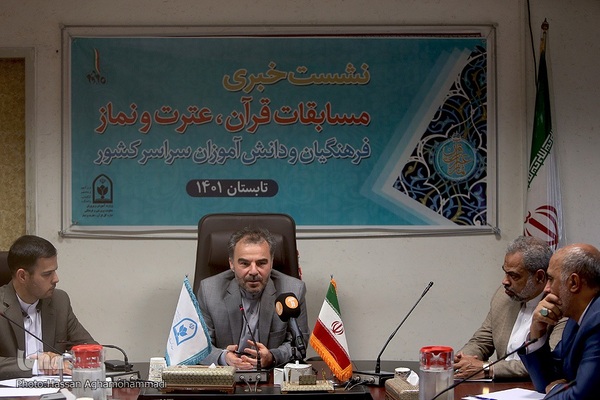 نشست خبری مسابقات قرآن، عترت و نماز فرهنگیان و دانش آموزان سراسرکشور