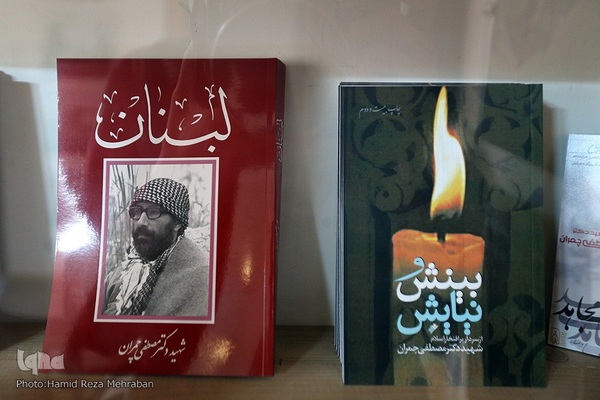 خانه موزه شهید مصطفی چمران