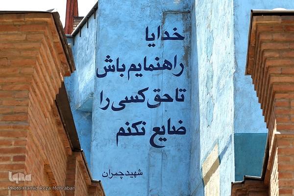 خانه موزه شهید مصطفی چمران