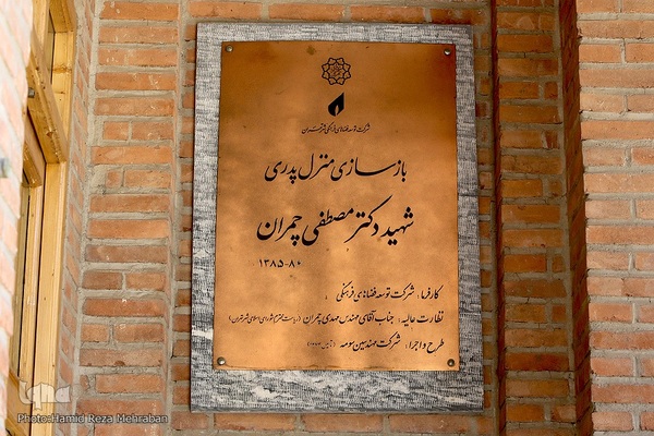خانه موزه شهید مصطفی چمران