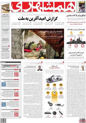 روزنامه همشهری