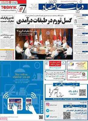 روزنامه دنیای اقتصاد