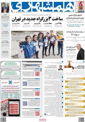 روزنامه همشهری