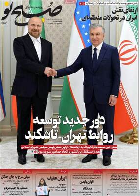 روزنامه صبح نو