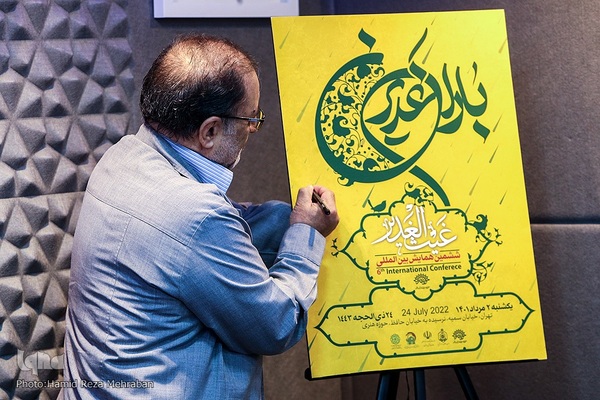 نشست خبری ششمین همایش بین‌المللی باران غدیر