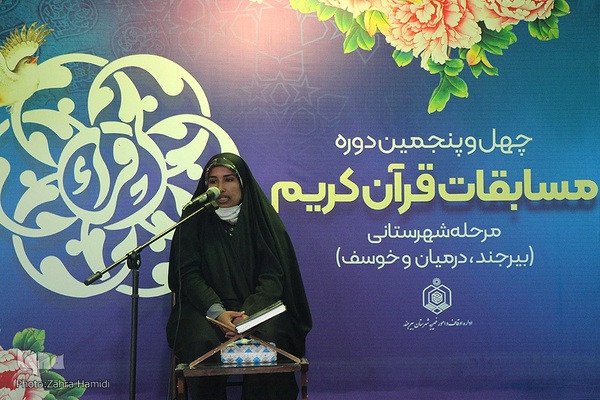 مرحله شهرستانی چهل‌وپنجمین دوره مسابقات سراسری قرآن کریم در بیرجند