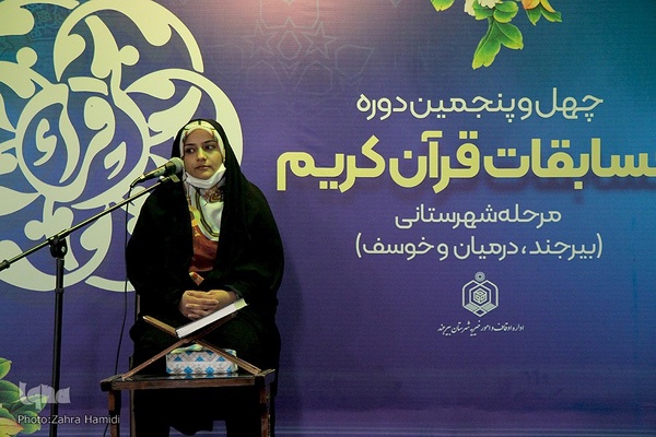 مرحله شهرستانی چهل‌وپنجمین دوره مسابقات سراسری قرآن کریم در بیرجند