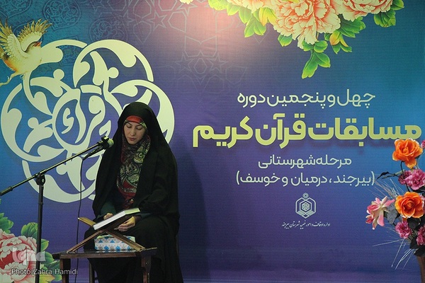 مرحله شهرستانی چهل‌وپنجمین دوره مسابقات سراسری قرآن کریم در بیرجند