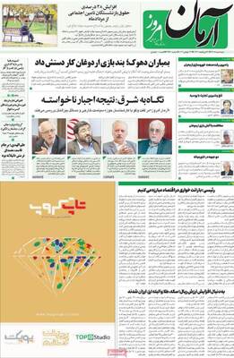 روزنامه آرمان امروز