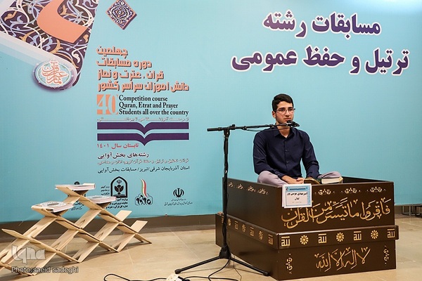 مسابقات کشوری قرآن دانش اموزان در تبریز‎‎