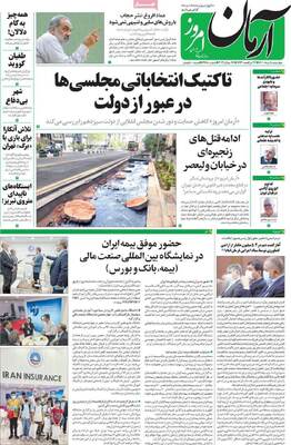 روزنامه آرمان امروز