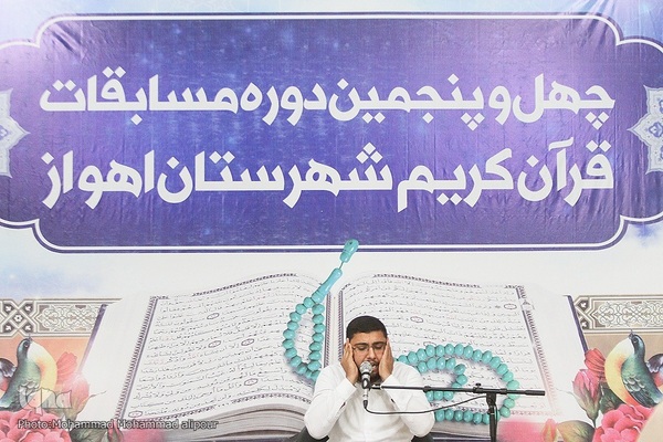 مسابقات قرآن اوقاف اهواز