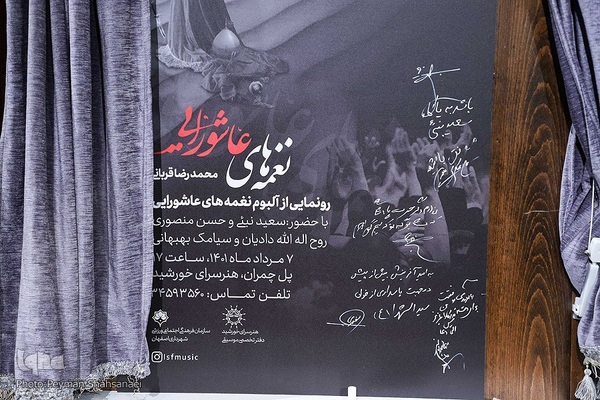 آیین رونمایی از نغمه‌های عاشورایی