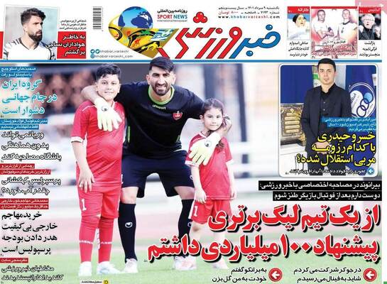 روزنامه خبر ورزشی