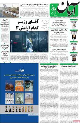 روزنامه آرمان امروز