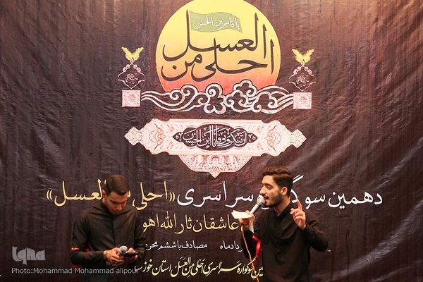 سوگواره «احلی من العسل» در اهواز