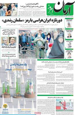 روزنامه آرمان امروز