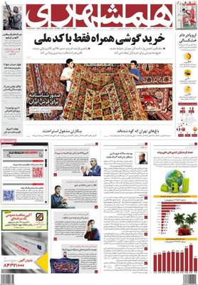 روزنامه همشهری