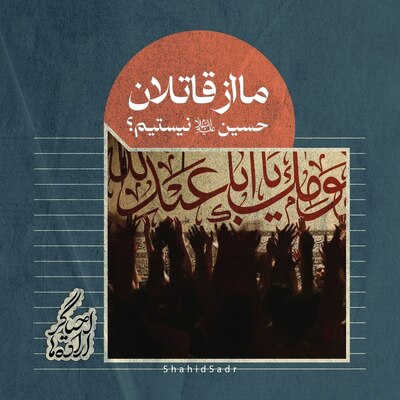 ما از قاتلان حسین نیستیم