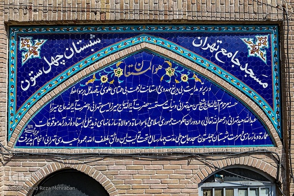 مسجد جامع تهران 